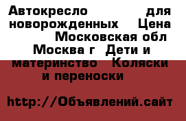 Автокресло maxi-cosi (для новорожденных) › Цена ­ 5 000 - Московская обл., Москва г. Дети и материнство » Коляски и переноски   